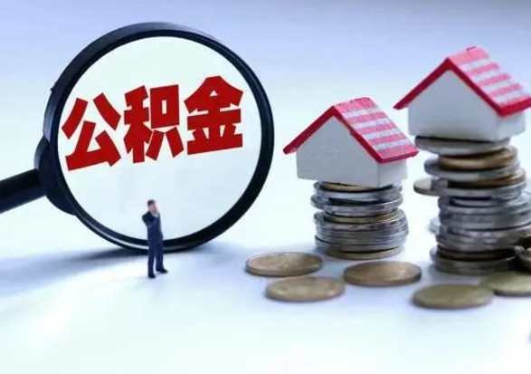 孟津离职后公积金可以一次性帮提吗（公积金离职后可以一次性取出来吗）
